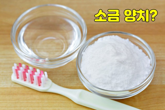 소금 양치 효과 부작용, 잇몸 팁줌