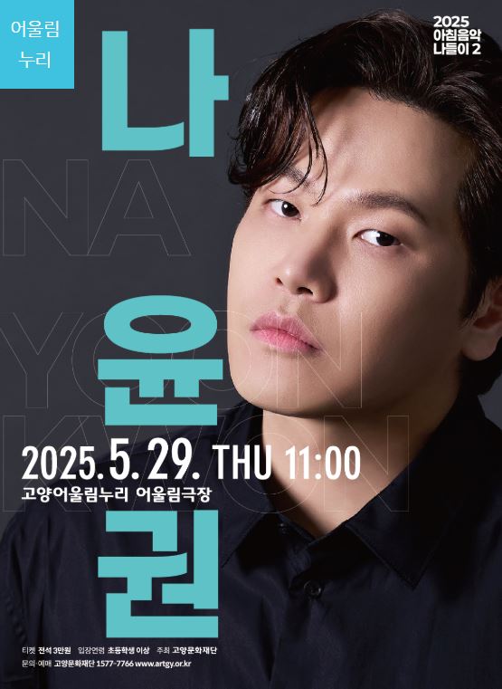 나윤권 모닝 콘서트 고양 2025 아침음악나들이2 티켓 예매
