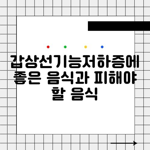 갑상선기능저하증에 좋은 음식과 피해야 할 음식