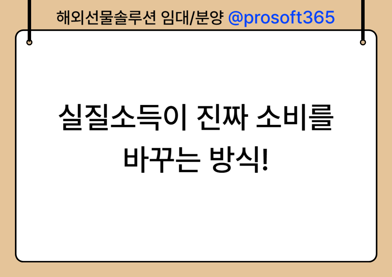 소득이 오르면 소비도 는다?”
실질소득이 진짜 소비를 바꾸는 방식!