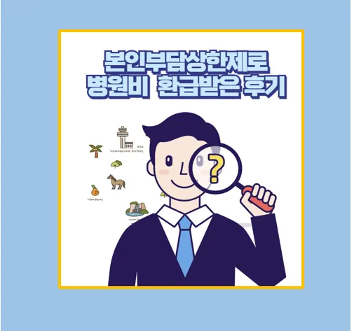 본인부담상한제 병원비 환급 신청방법