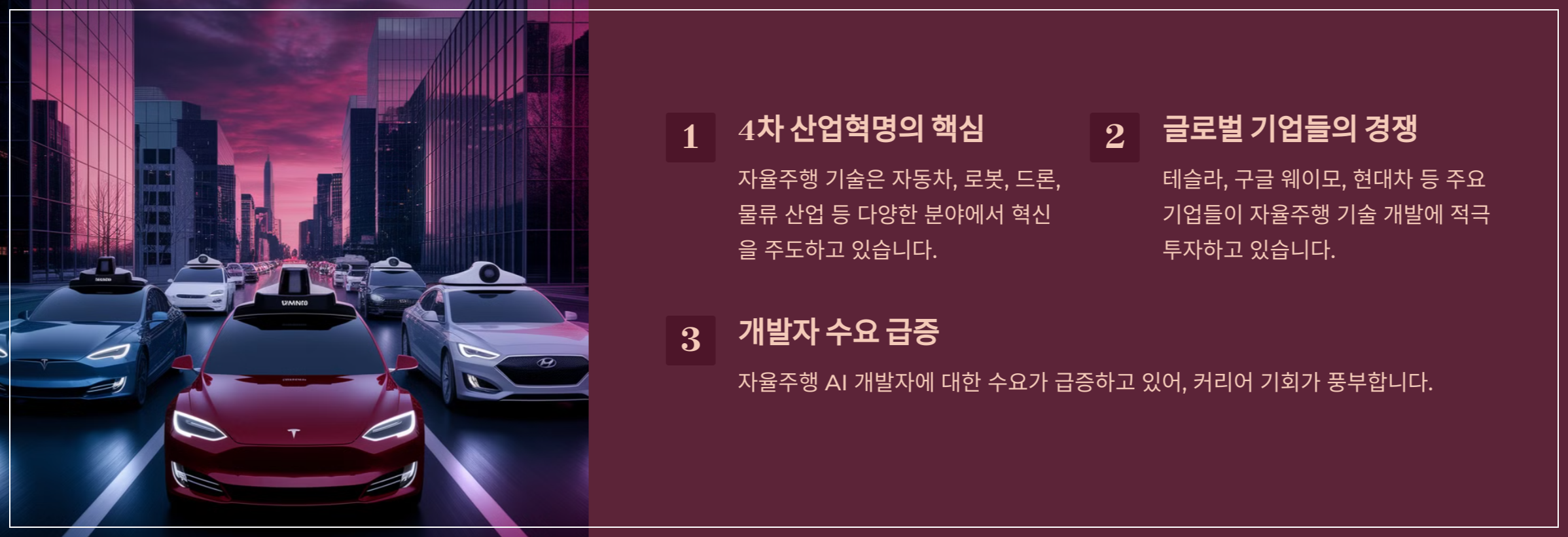 자율주행 AI 개발이 주목받는 이유