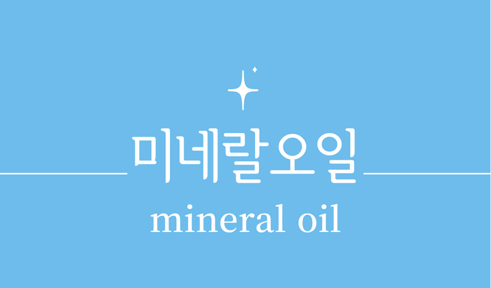 &#39;미네랄오일(mineral oil)&#39;