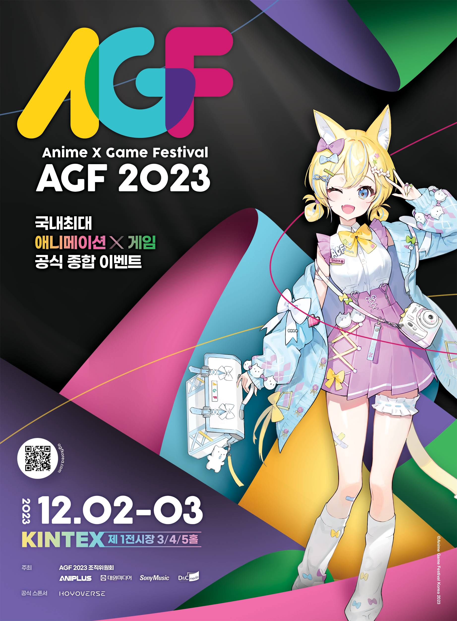 AGF 2023 공식 포스터입니다.