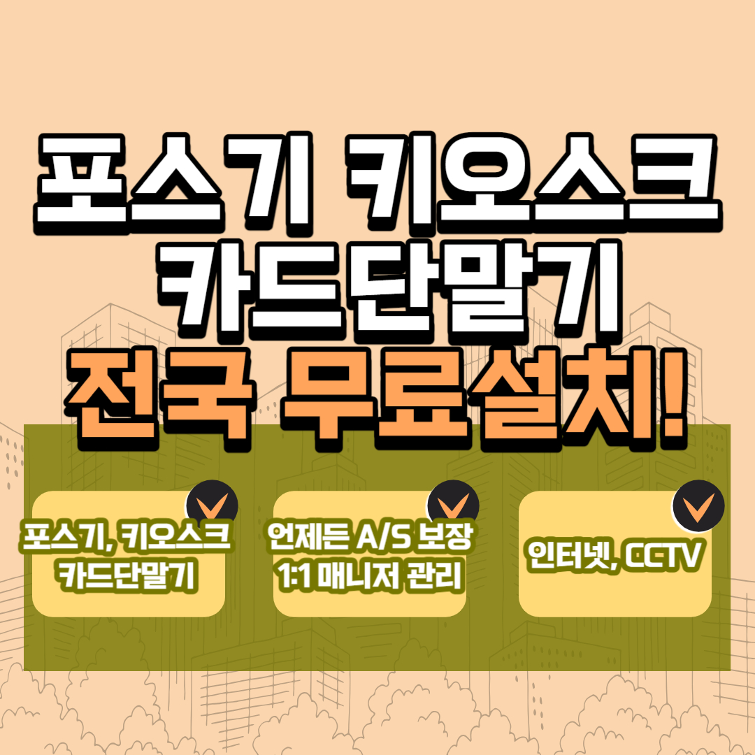  하남 포스기 테이블오더 키오스크 설치 임대 렌탈 카드 유선 무선 이동식 휴대용 블루투스 단말기