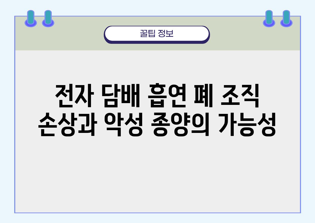 전자 담배 흡연 폐 조직 손상과 악성 종양의 가능성