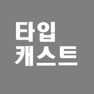  무료 음성 파일 텍스트 변환(TTS), 타입캐스트(typecast)