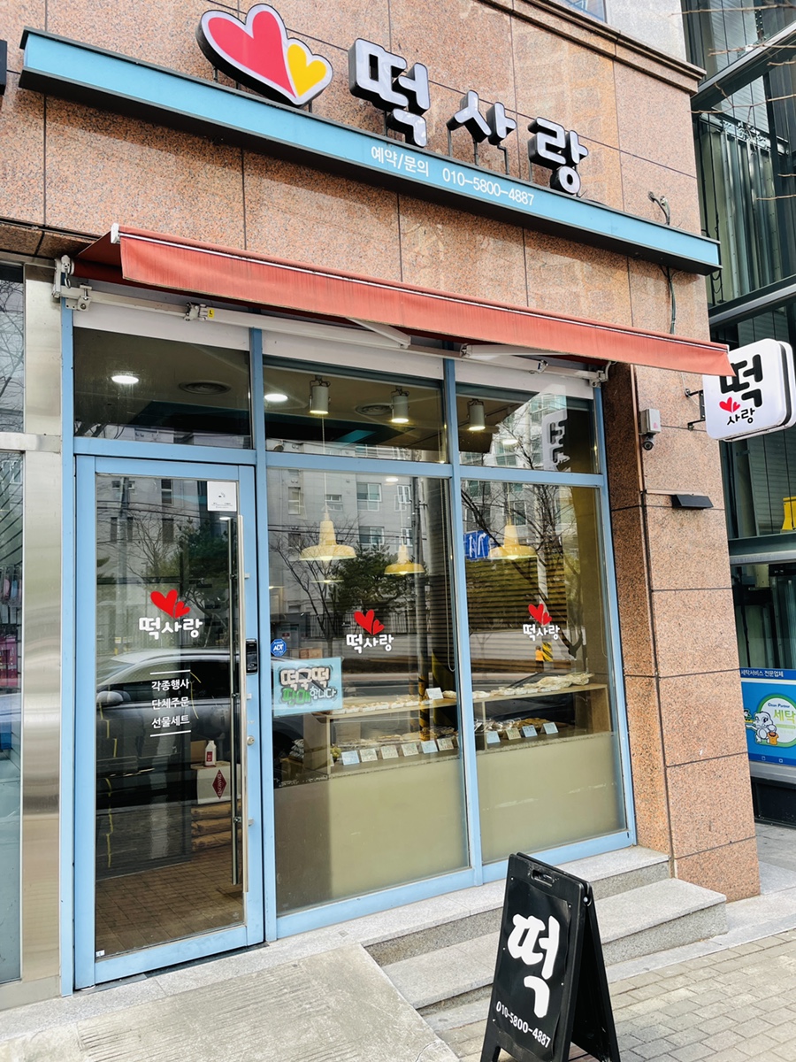 떡사랑 사진 5