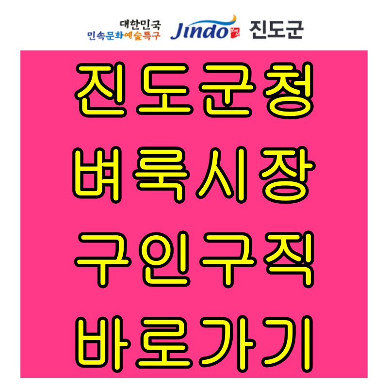  진도군청 벼룩시장 구인구직 부동산 바로가기