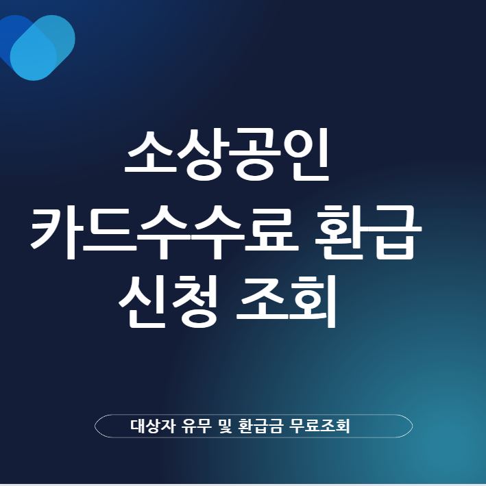 소상공인 자영업자 카드 수수료 환급 신청