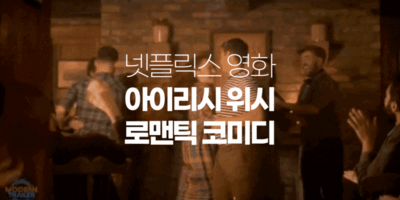  영화 아이리시 위시 정보 출연진 결말 리뷰 넷플릭스 로코