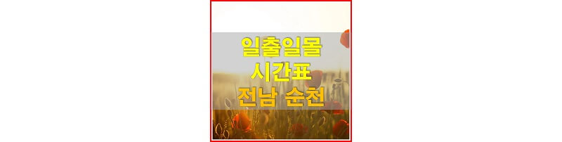  2021년 전라남도 순천 일출 일몰 시간표 (해가 뜨고 지는 시간)