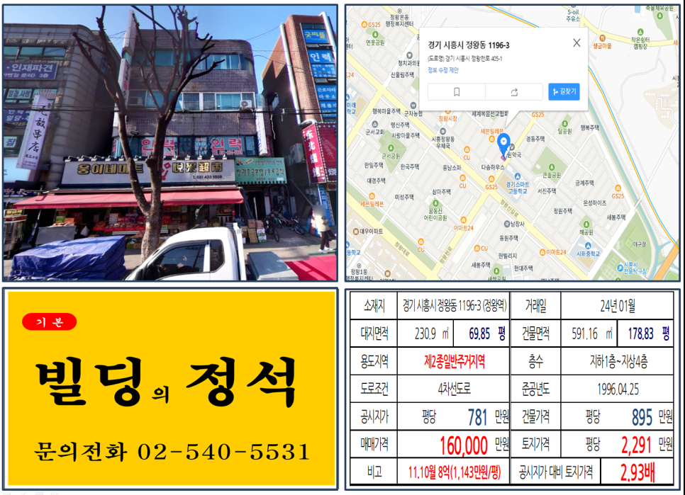 경기도 시흥시 정왕동 1196-3번지 건물이 2024년 01월 매매 되었습니다.