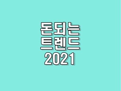  [학습] 키워드로 보는 국내외 2021 트렌드 소개 :  6권의 책 리뷰하기