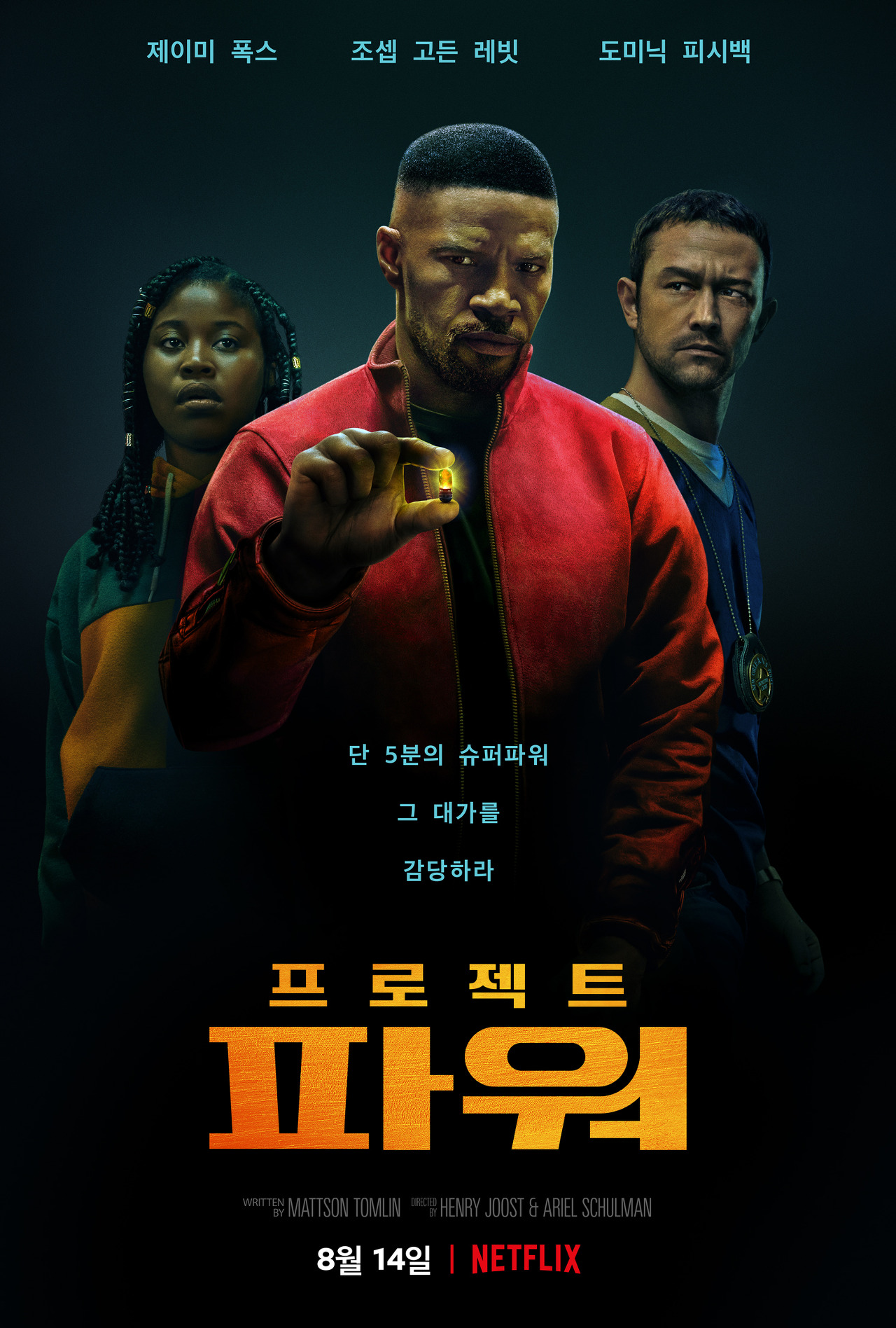  알약을 쟁취하여 능력을 발현하라!-<프로젝트 파워>(2020)