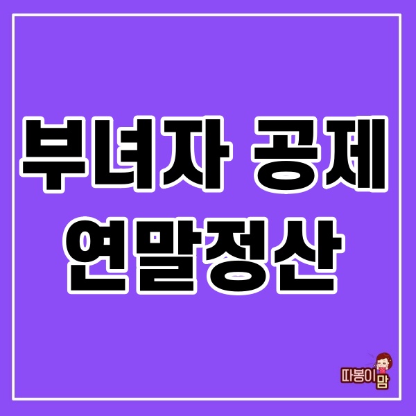  부녀자 공제