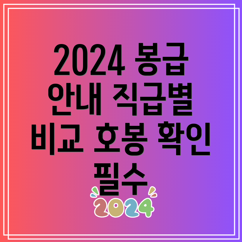 2024년 공무원 봉급표 및 호봉안내 직급별 월급 비교