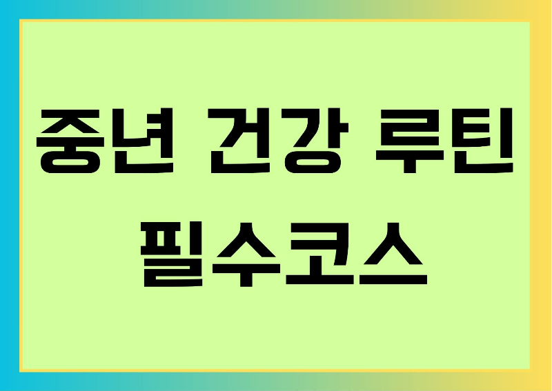 중년 건강 루틴 필수코스 주제 썸네일