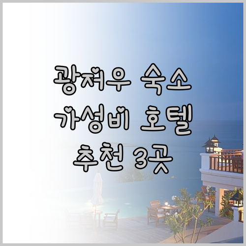 광저우 숙소 고민? 가성비 호텔 3곳