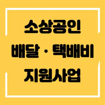 소상공인 배달・택배비 지원사업 섬네일