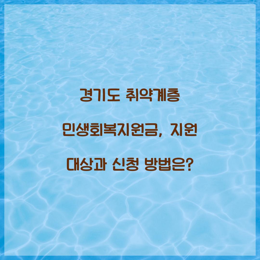 경기도 취약계층 민생회복지원금
