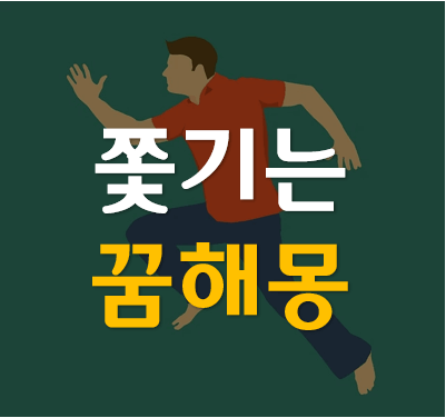 쫓기는 꿈 해몽 풀이