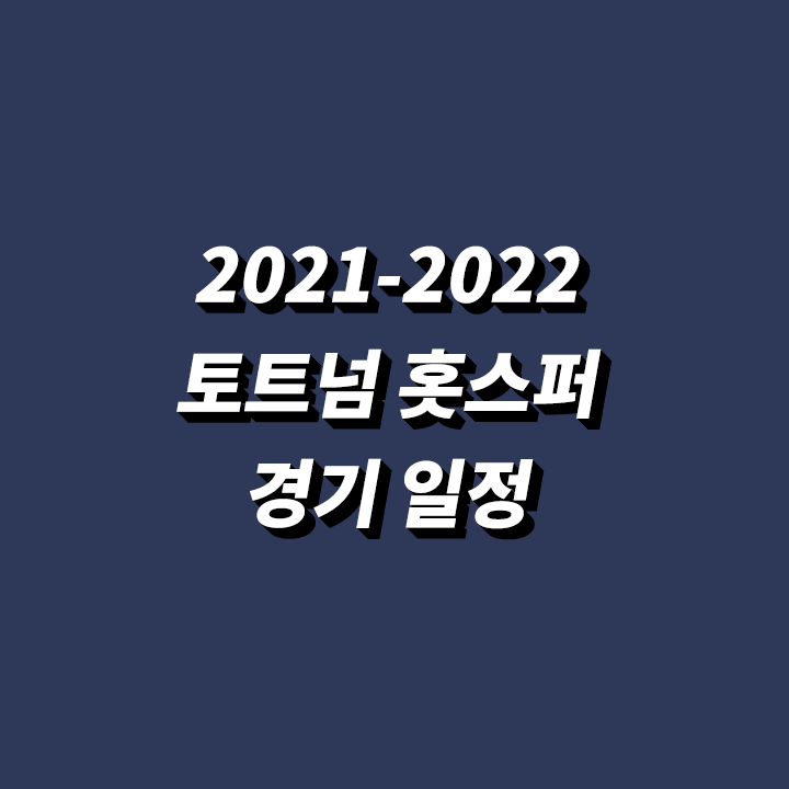2021-2022-토트넘-경기-일정