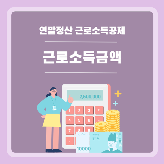 연말정산_근로소득금액_계산방법