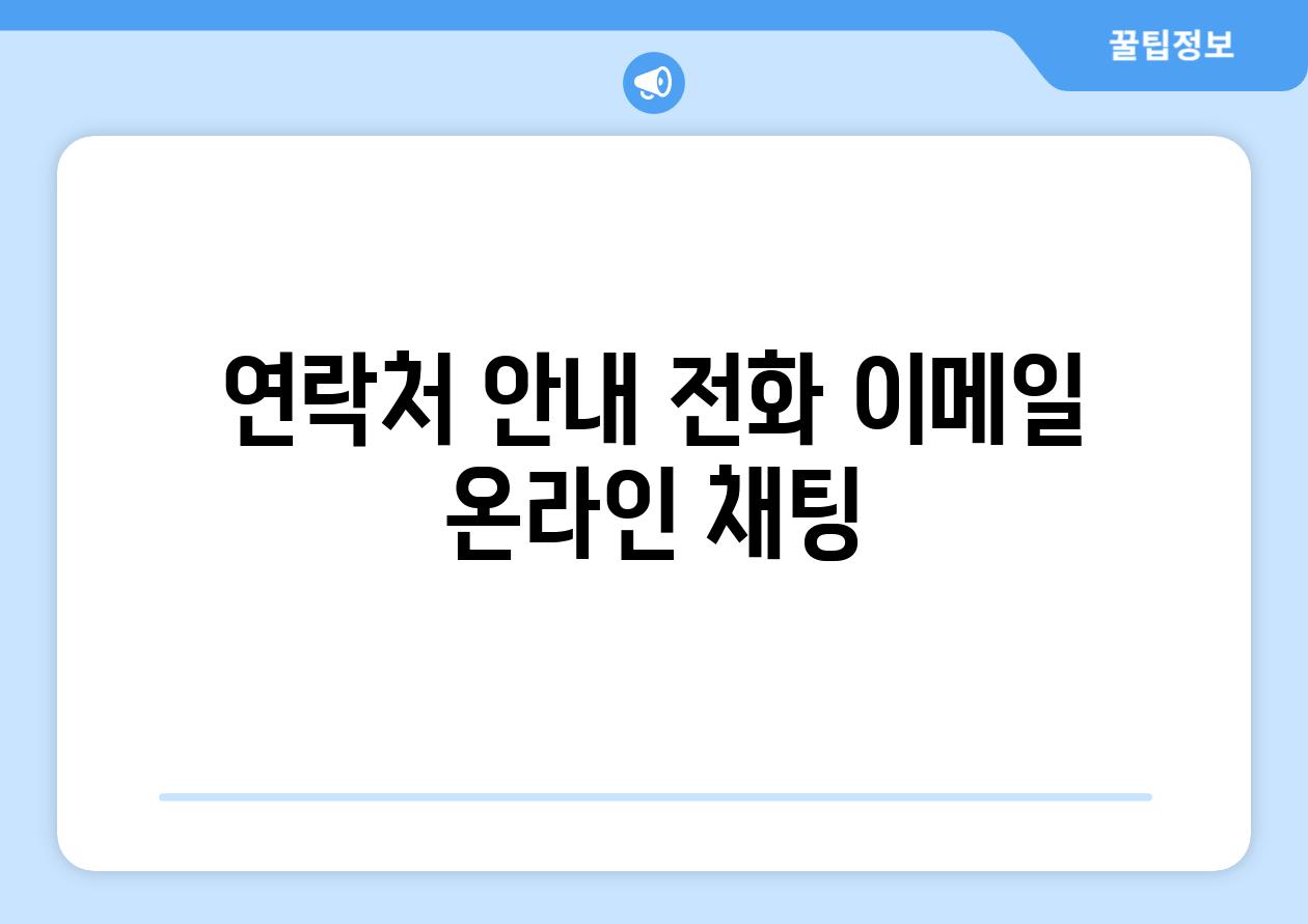 연락처 공지 📞전화 📧이메일 온라인 채팅