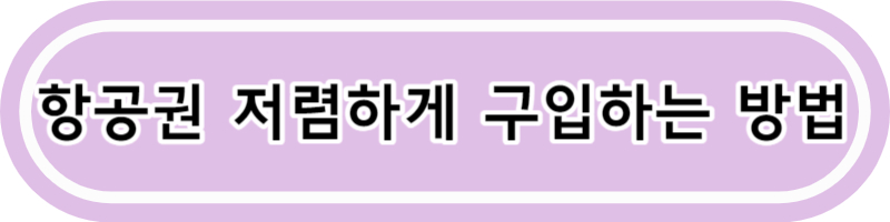 김포 여수 비행기 시간표 비행기 요금 대한항공 아시아나 탑승후기