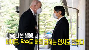  일왕과 '악수 No' 美 바이든, 환담서 다리 꼰 채 고개 끄덕