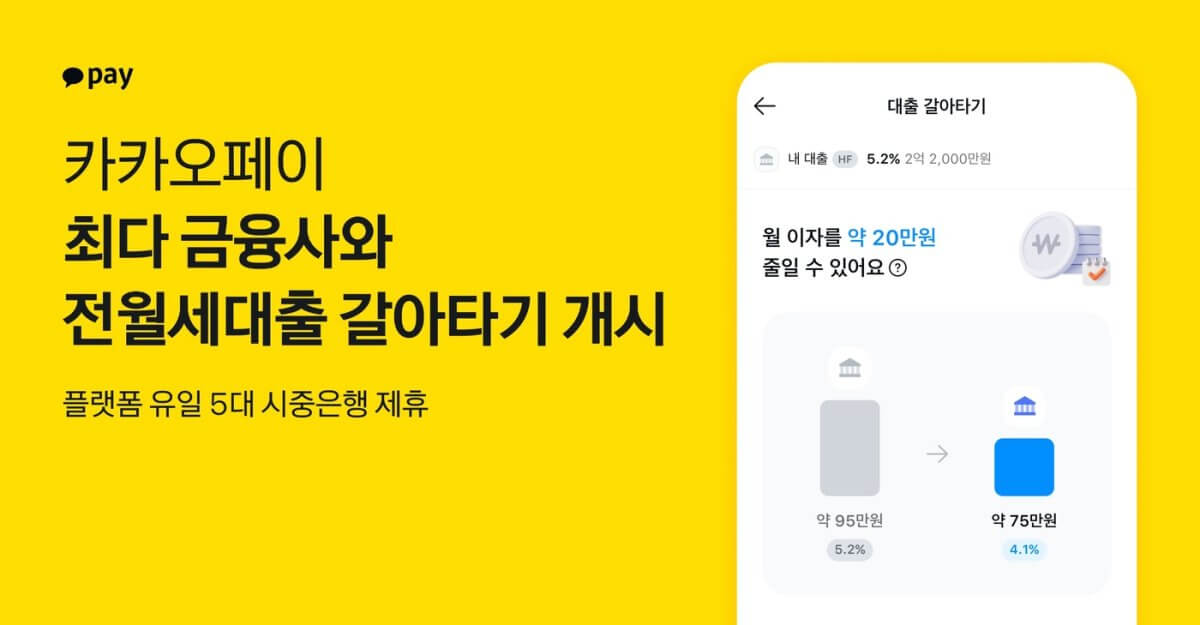 전세자금대출갈아타기