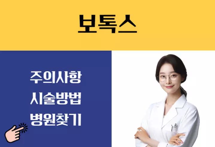 보톡스 시술후 주의사항