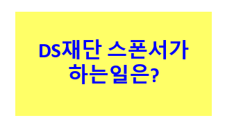 DS재단 스폰서가 하는일은?