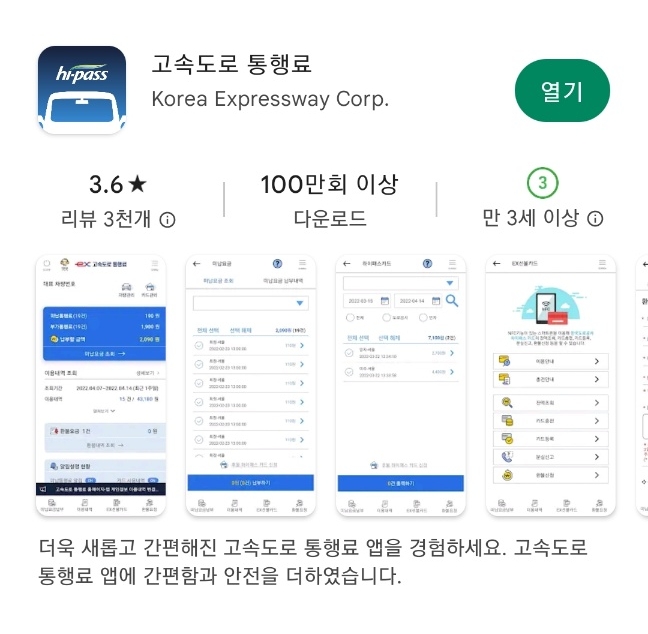 고속도로 통행료 앱