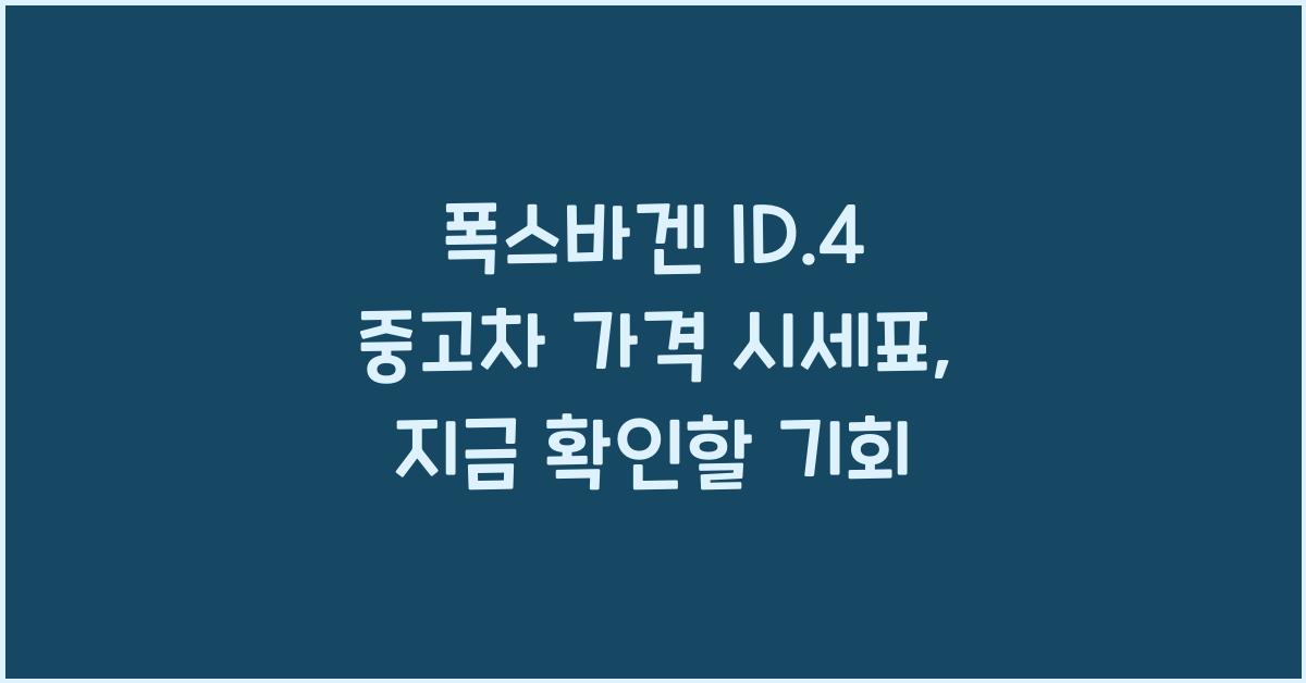 폭스바겐 ID.4 중고차 가격 시세표