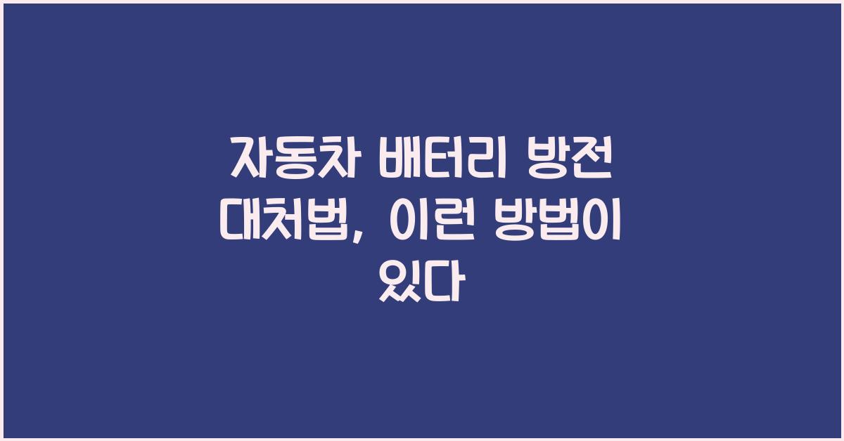 자동차 배터리 방전 대처법