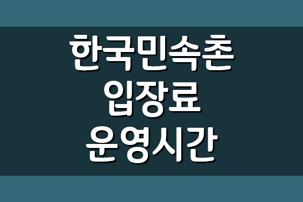  한국민속촌 입장료 이용요금 및 운영시간