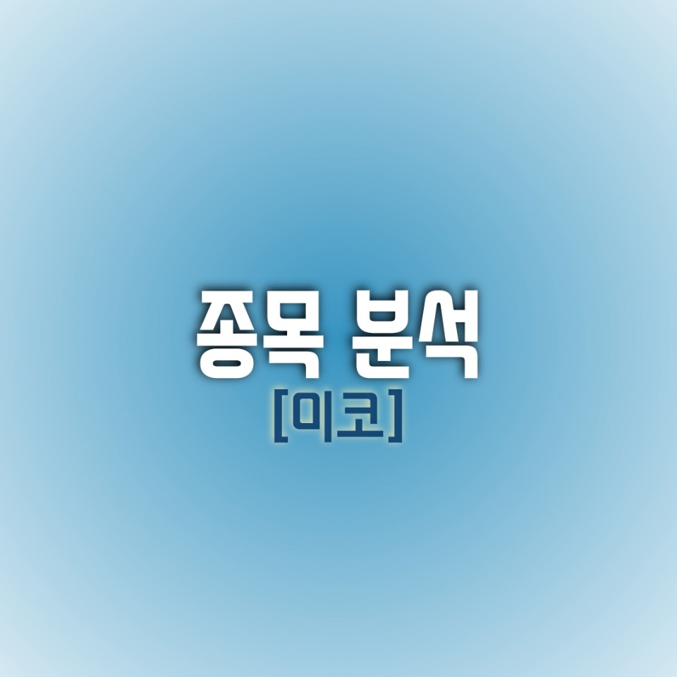  [오늘의 종목] 미코