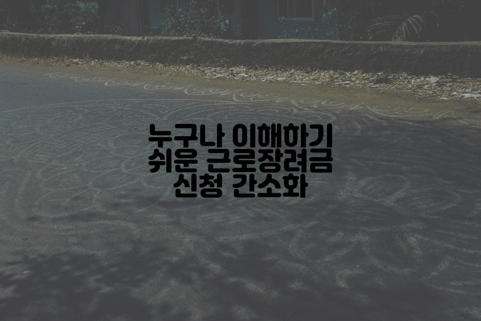 누구나 이해하기 쉬운 근로장려금 신청 간소화
