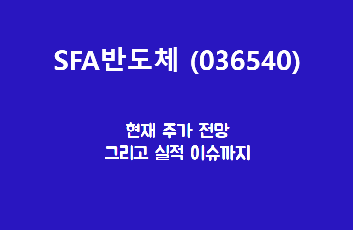  SFA반도체 (036540) 주가, 실적, 전망, 기업분석