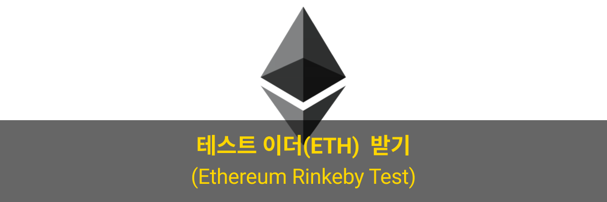  Ethereum Rinkeby Test Network 이더(ETH) 받기(Feat. Rinkeby Faucet)
