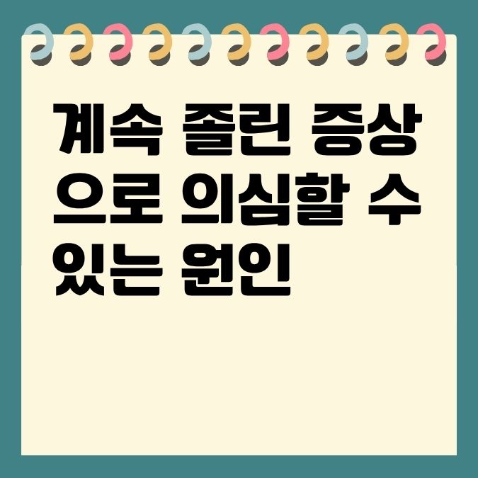 계속 졸린 증상으로 의심할 수 있는 원인
