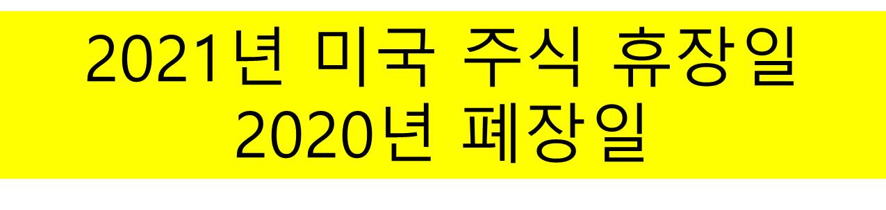  2021년 미국주식 개장시간 및 휴장일 및 2020년 폐장일