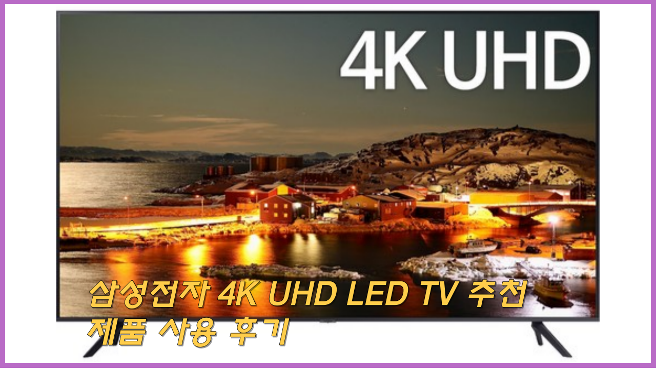 삼성전자 4K UHD LED TV 추천