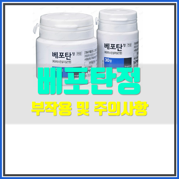  베포탄정 효과 복용법 부작용