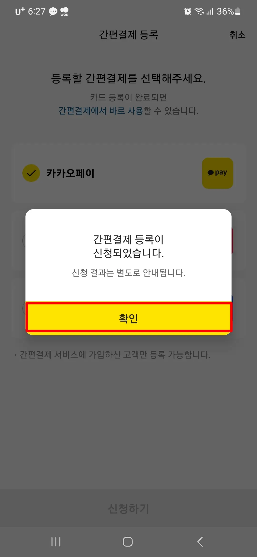 간편결제 등록 신청 완료