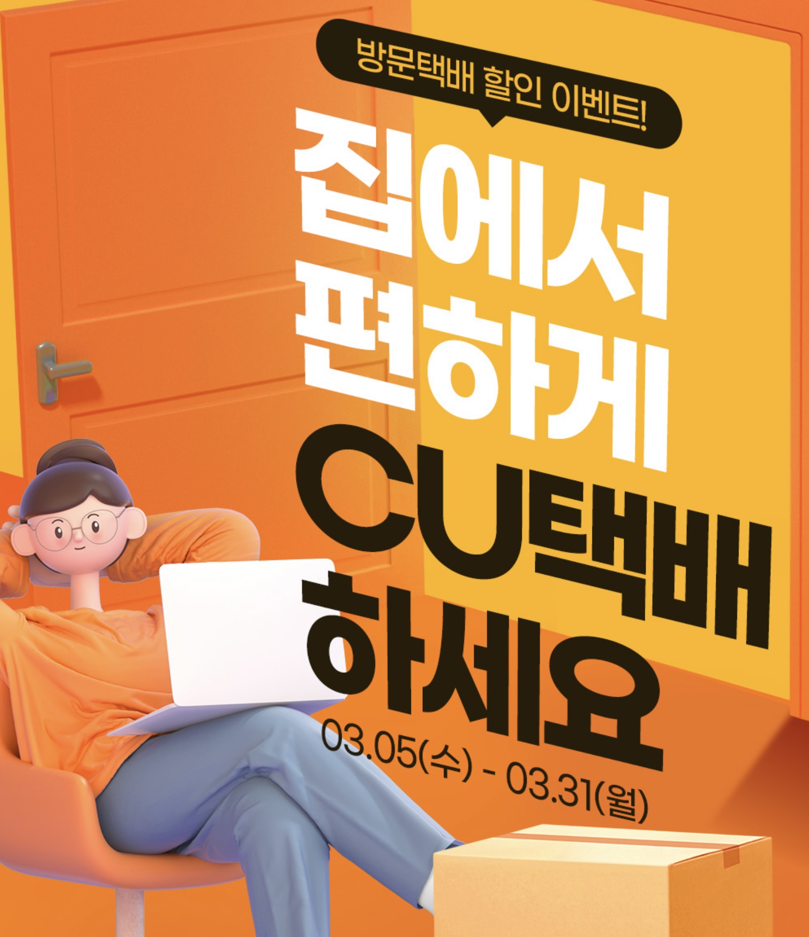 cu방문택배
