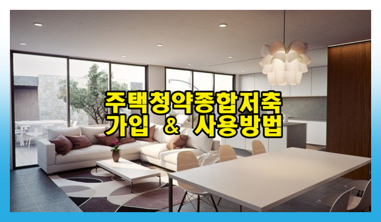 사용방법을 알아보는 주택청약총합저축 가입과 3