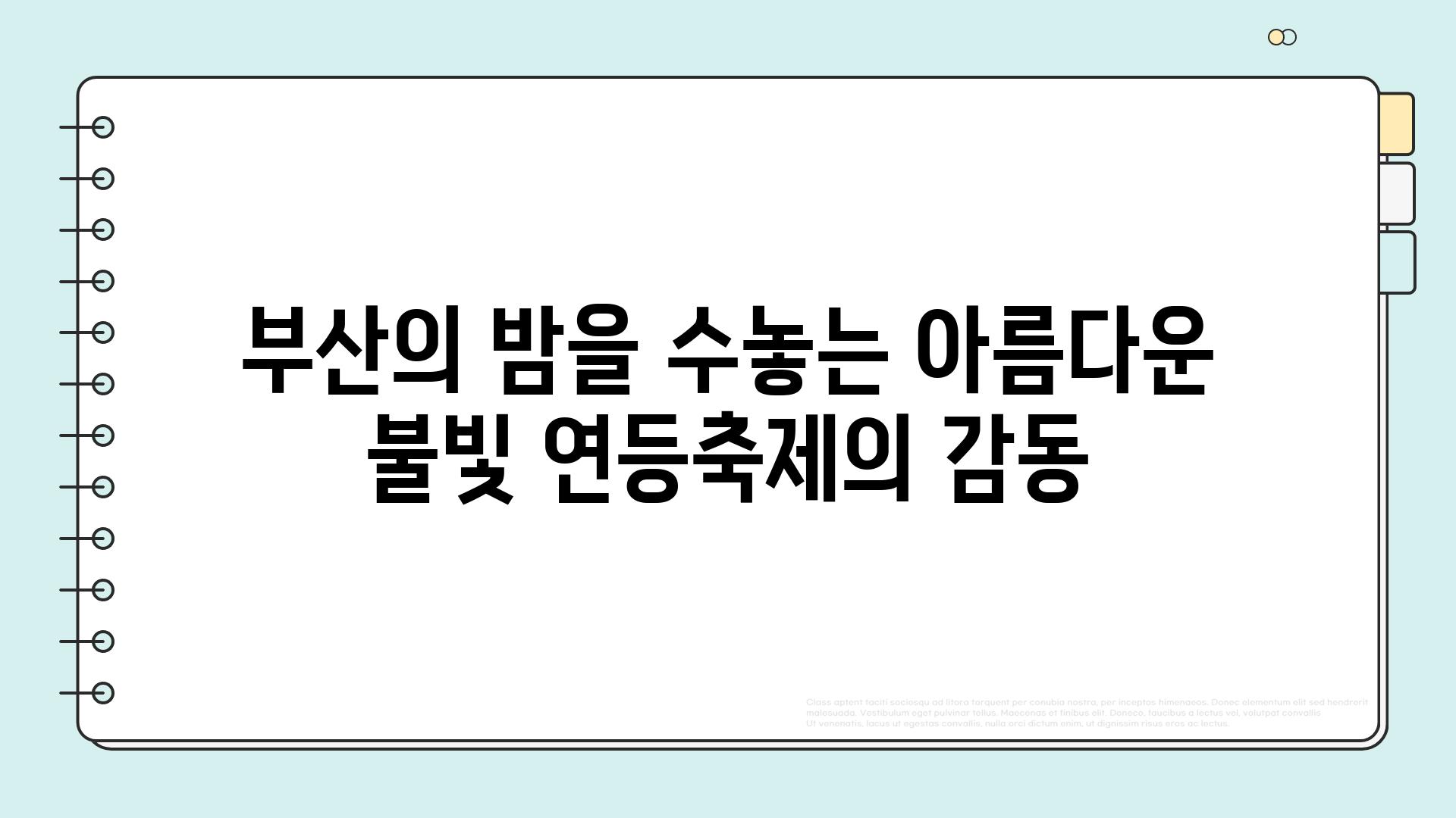 부산의 밤을 수놓는 아름다운 불빛 연등축제의 감동